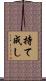 持て成し Scroll