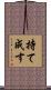 持て成す Scroll