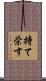持て栄す Scroll