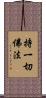 持一切佛法 Scroll