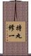 持丸修一 Scroll