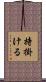 持掛ける Scroll