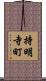 持明寺町 Scroll