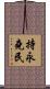 持永堯民 Scroll