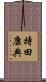 持田康典 Scroll