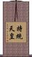 持統天皇 Scroll