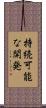 持続可能な開発 Scroll