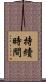 持續時間 Scroll
