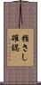 指さし確認 Scroll