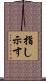 指し示す Scroll