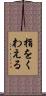 指をくわえる Scroll