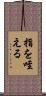 指を咥える Scroll