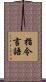 指令言語 Scroll