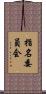 指名委員会 Scroll