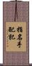 指名手配犯 Scroll