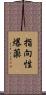 指向性爆薬 Scroll