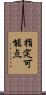 指定可能点 Scroll