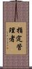 指定管理者 Scroll
