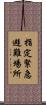 指定緊急避難場所 Scroll