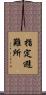 指定避難所 Scroll
