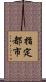 指定都市 Scroll