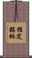 指定銘柄 Scroll