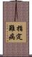 指定難病 Scroll