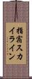 指宿スカイライン Scroll