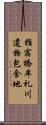 指宿橋牟礼川遺物包含地 Scroll