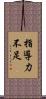 指導力不足 Scroll