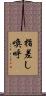 指差し喚呼 Scroll