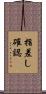 指差し確認 Scroll