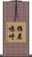 指差喚呼 Scroll