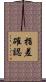 指差確認 Scroll