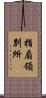 指扇領別所 Scroll