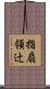 指扇領辻 Scroll