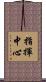 指揮中心 Scroll