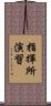 指揮所演習 Scroll