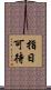 指日可待 Scroll