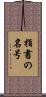 指書の名号 Scroll