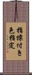 指標付き色指定 Scroll