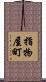指物屋町 Scroll