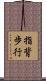 指背歩行 Scroll