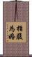 指腹為婚 Scroll