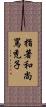 指著和尚罵禿子 Scroll