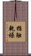 指触乾燥 Scroll