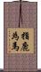 指鹿為馬 Scroll