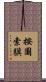 按圖索驥 Scroll