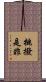 挑撥是非 Scroll