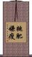 挑肥嫌瘦 Scroll
